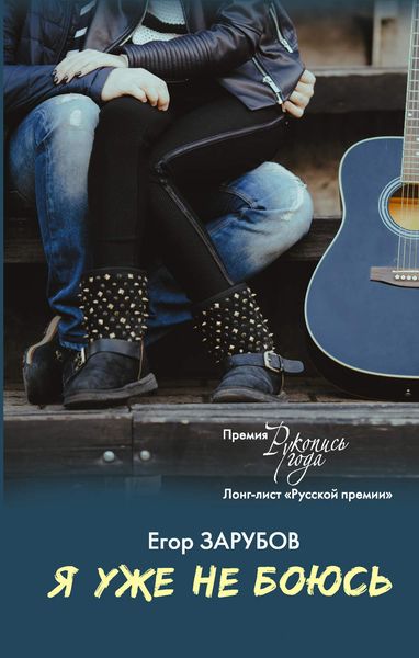 Обложка книги  «Я уже не боюсь»