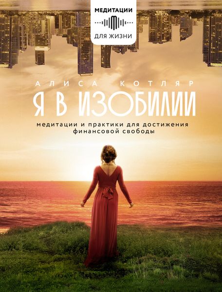 Обложка книги  «Я в изобилии. Медитации и практики для достижения финансовой свободы»