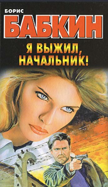 Обложка книги «Я выжил, начальник!»