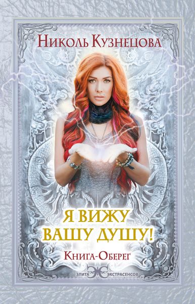 Обложка книги  «Я вижу вашу душу! Книга-оберег»