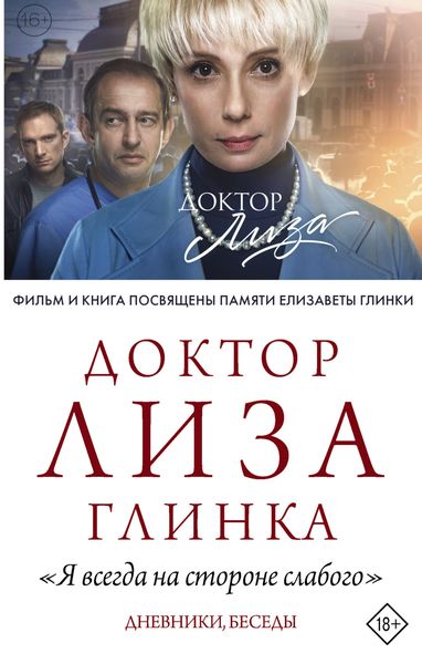 Обложка книги  ««Я всегда на стороне слабого». Дневники, беседы»
