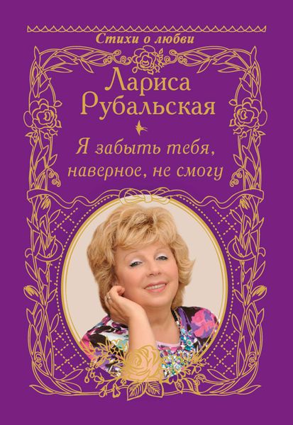 Обложка книги  «Я забыть тебя, наверно, не смогу»