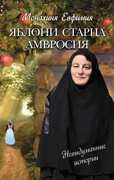 Обложка книги  «Яблони старца Амвросия»