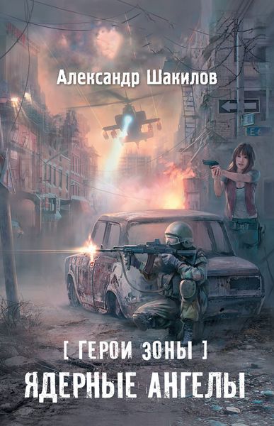 Обложка книги  «Ядерные ангелы»