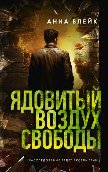 Обложка книги  «Ядовитый воздух свободы»