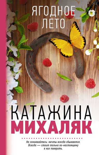 Обложка книги  «Ягодное лето»