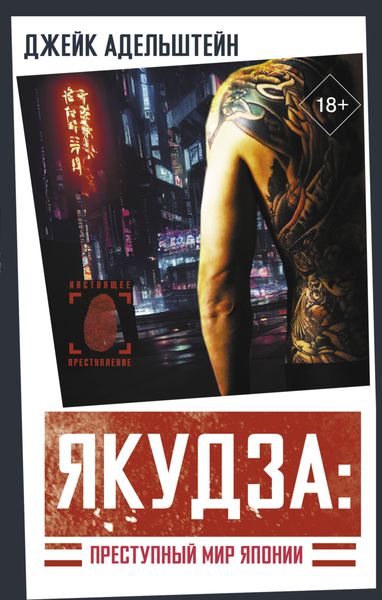 Обложка книги  «Якудза: преступный мир Японии»