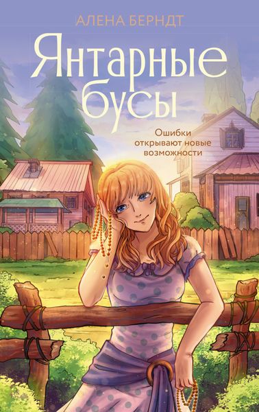 Обложка книги  «Янтарные бусы»