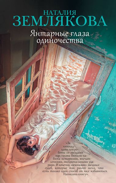 Обложка книги  «Янтарные глаза одиночества»