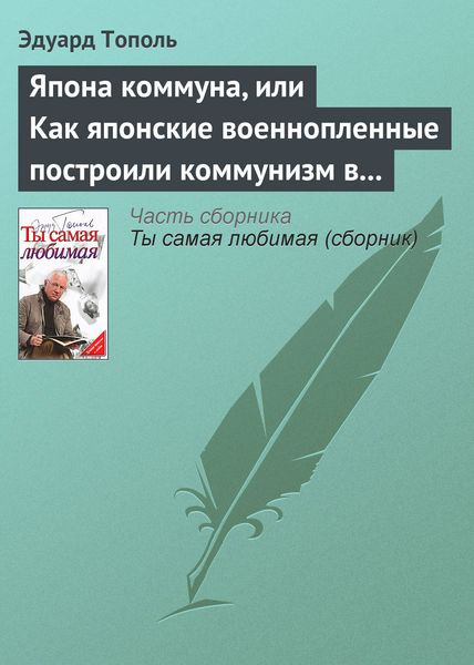 Обложка книги  «Япона коммуна, или Как японские военнопленные построили коммунизм в отдельно взятом сибирском лагере (по мемуарам японских военнопленных)»