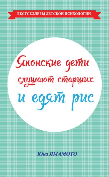 Обложка книги  «Японские дети слушают старших и едят рис»