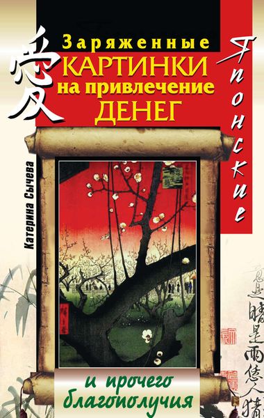 Обложка книги  «Японские заряженные картинки на привлечение денег и прочего благополучия»