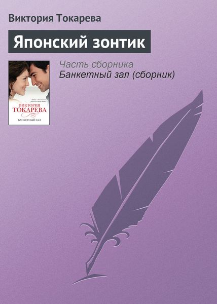 Обложка книги  «Японский зонтик»