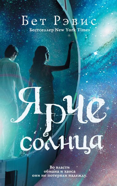 Обложка книги  «Ярче солнца»