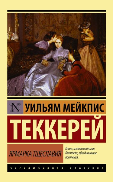 Обложка книги  «Ярмарка тщеславия»