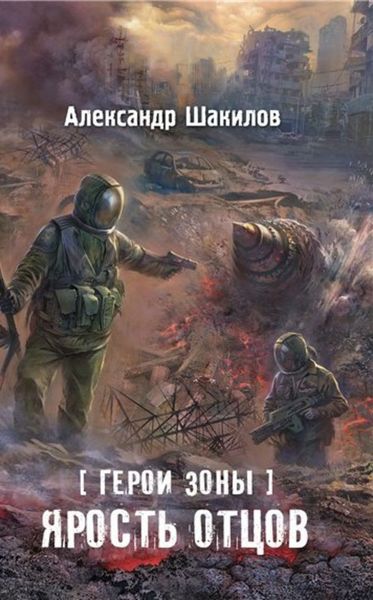 Обложка книги  «Ярость отцов»