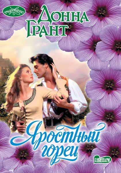 Обложка книги  «Яростный горец»