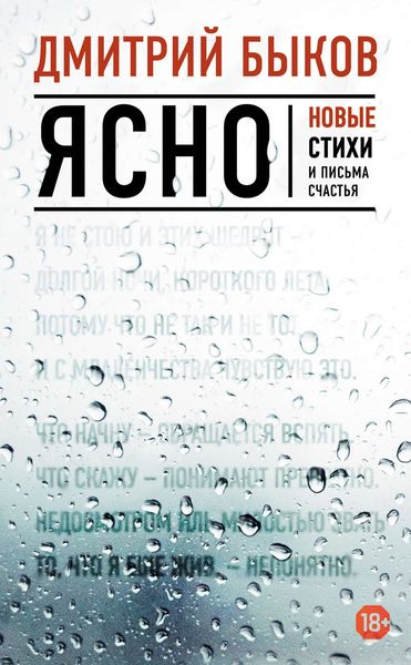 Обложка книги  «Ясно. Новые стихи и письма счастья»