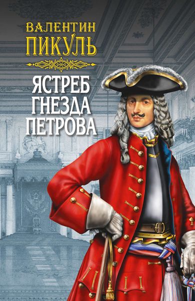 Обложка книги  «Ястреб гнезда Петрова»