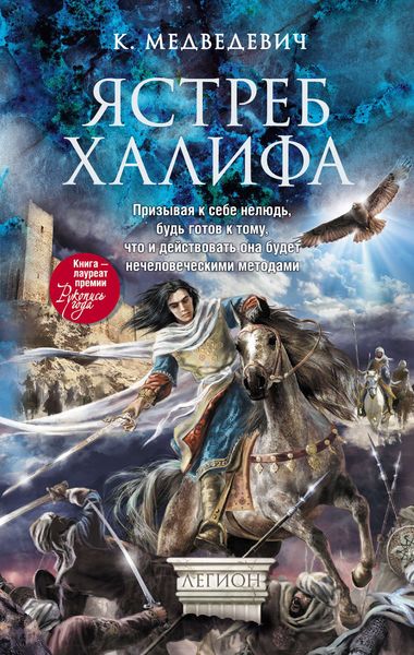 Обложка книги  «Ястреб халифа»