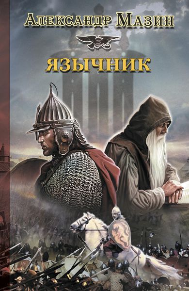 Обложка книги  «Язычник»