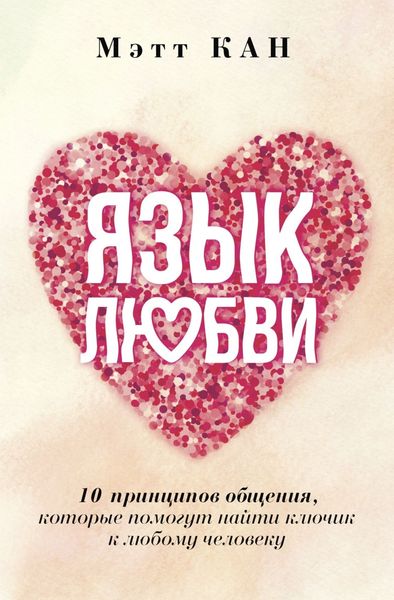Обложка книги  «Язык любви. 10 принципов общения, которые помогут найти ключик к любому человеку»