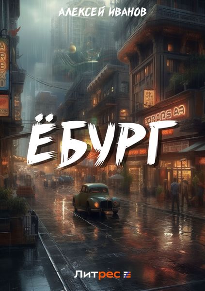 Обложка книги  «Ёбург»