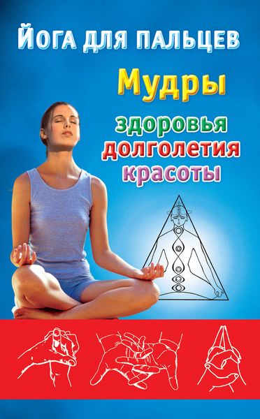 Обложка книги  «Йога для пальцев. Мудры здоровья, долголетия и красоты»