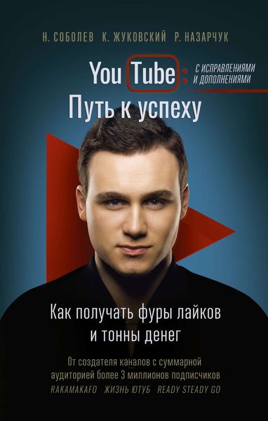 Обложка книги  «YouTube. Путь к успеху. Как получать фуры лайков и тонны денег»