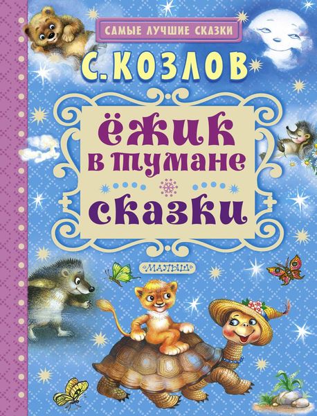 Обложка книги  «Ёжик в тумане. Сказки»