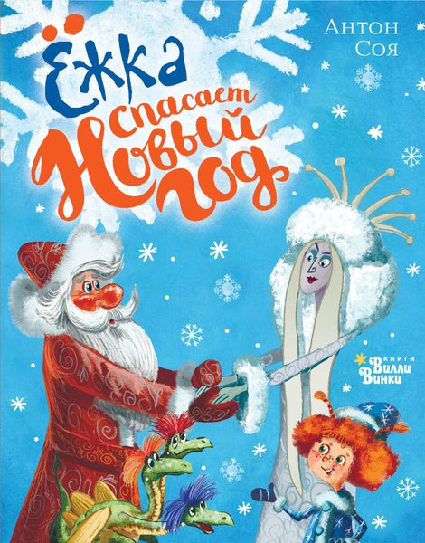 Обложка книги  «Ёжка спасает Новый год»
