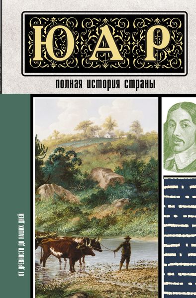 Обложка книги  «ЮАР. Полная история страны»