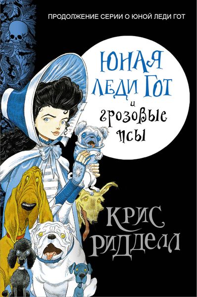 Обложка книги  «Юная леди Гот и грозовые псы»