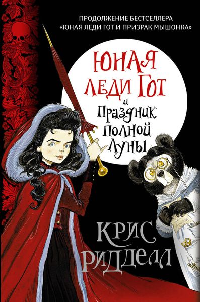 Обложка книги  «Юная леди Гот и Праздник Полной Луны»