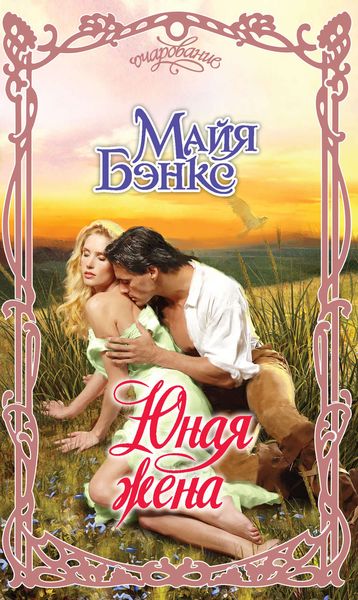 Обложка книги  «Юная жена»