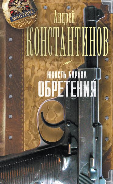Обложка книги  «Юность Барона. Обретения»