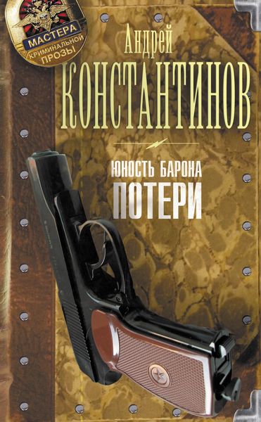 Обложка книги  «Юность Барона. Потери»