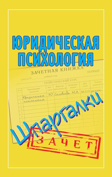 Обложка книги  «Юридическая психология. Шпаргалки»