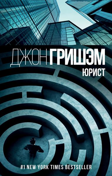 Обложка книги  «Юрист»