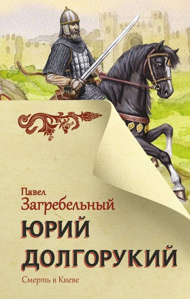 Обложка книги  «Юрий Долгорукий»