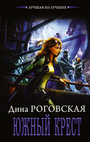 Обложка книги  «Южный крест»