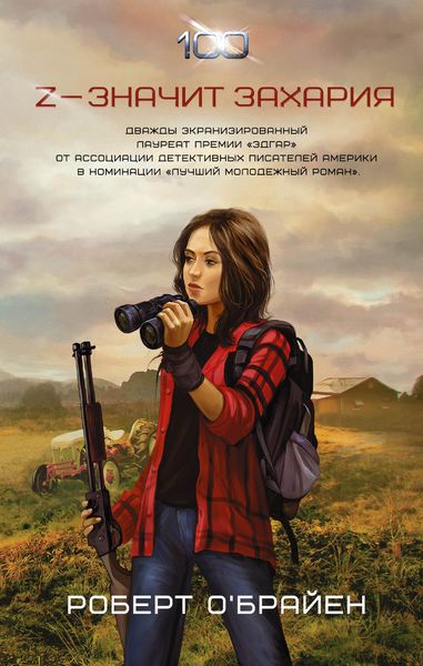 Обложка книги  «Z – значит Захария»