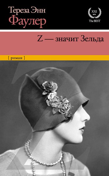 Обложка книги  «Z – значит Зельда»