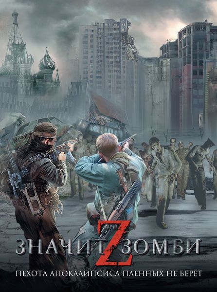 Обложка книги  «Z – значит Зомби»
