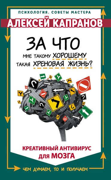 Обложка книги  «За что мне такому хорошему такая хреновая жизнь? Креативный антивирус для мозга»