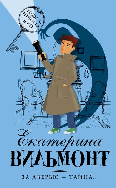 Обложка книги  «За дверью – тайна…»