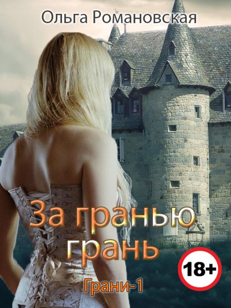 Обложка книги  «За гранью грань»