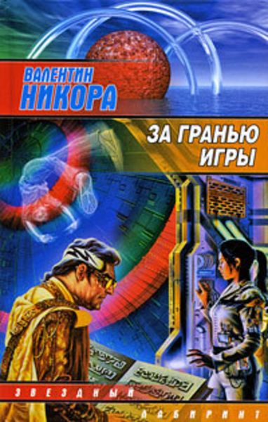 Обложка книги  «За гранью игры»