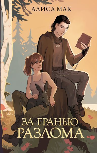 Обложка книги «За гранью Разлома»