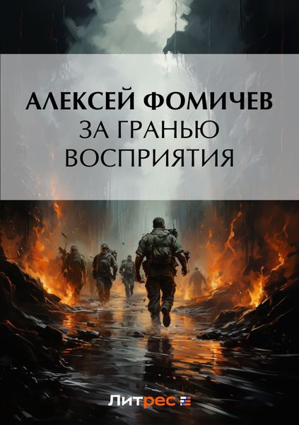 Обложка книги  «За гранью восприятия»